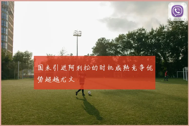 国米引进阿利松的时机成熟竞争优势超越尤文