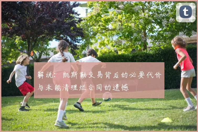 解说：凯斯勒交易背后的必要代价与未能清理烂合同的遗憾