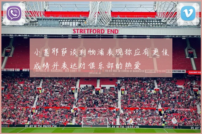 小基耶萨谈利物浦表现称应有更佳成绩并表达对俱乐部的热爱