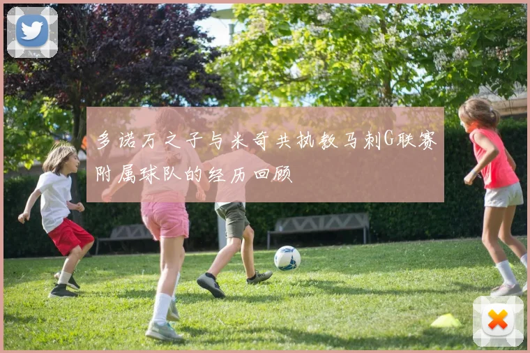 多诺万之子与米奇共执教马刺G联赛附属球队的经历回顾