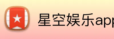 星空娱乐app Logo